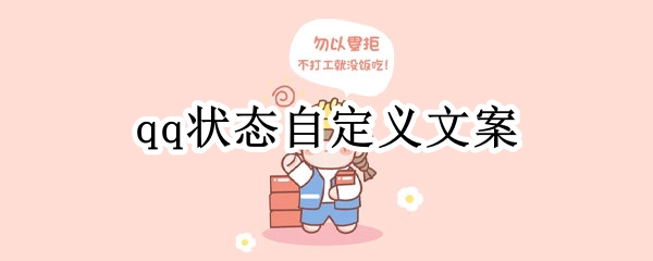 qq状态自定义文案