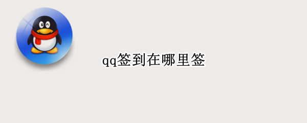 qq签到在哪里签