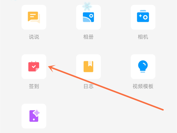 qq签到在哪里签