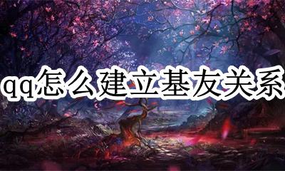 qq怎么建立基友关系 如何建立qq基友关系