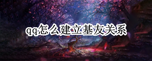 qq怎么建立基友关系