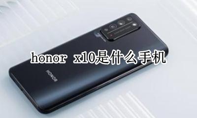 honor x10是什么手机 honorx10是什么牌子手机