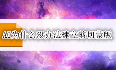ai剪切蒙版建立不了 AI为什么没办法建立剪切蒙版