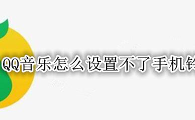 QQ音乐铃声设置不了 QQ音乐怎么设置不了手机铃声