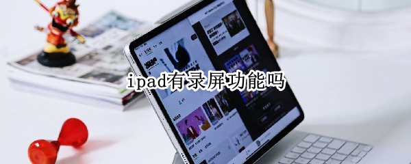ipad有录屏功能吗