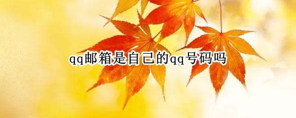 qq邮箱是自己的qq号码吗