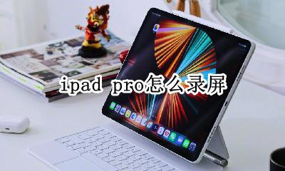 ipad pro怎么录屏 ipad怎么录制屏幕视频和声音