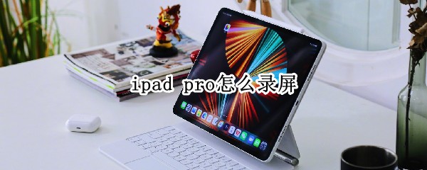 ipad pro怎么录屏