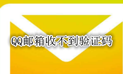 邮箱验证码接收平台 QQ邮箱收不到验证码
