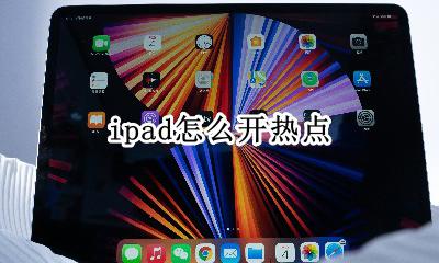 ipad怎么开热点 苹果个人热点打不开