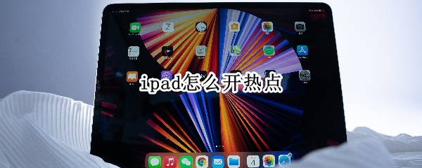 ipad怎么开热点