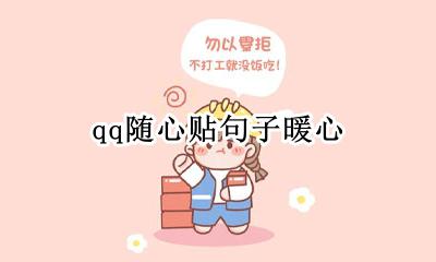 qq随心贴句子暖心 适合写给女生的随心贴