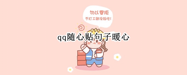 qq随心贴句子暖心