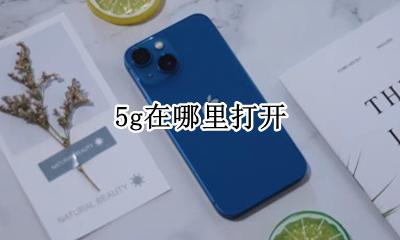 5g怎么打开 5g在哪里打开
