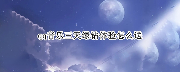 qq音乐三天绿钻体验怎么送