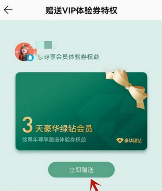 qq音乐三天绿钻体验怎么送