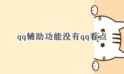 qq区没有辅助 qq辅助功能没有qq看点