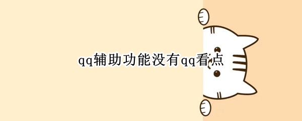 qq辅助功能没有qq看点