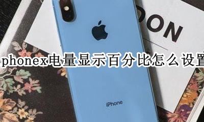 iphone12怎么显示电量百分比 iphonex电量显示百分比怎么设置