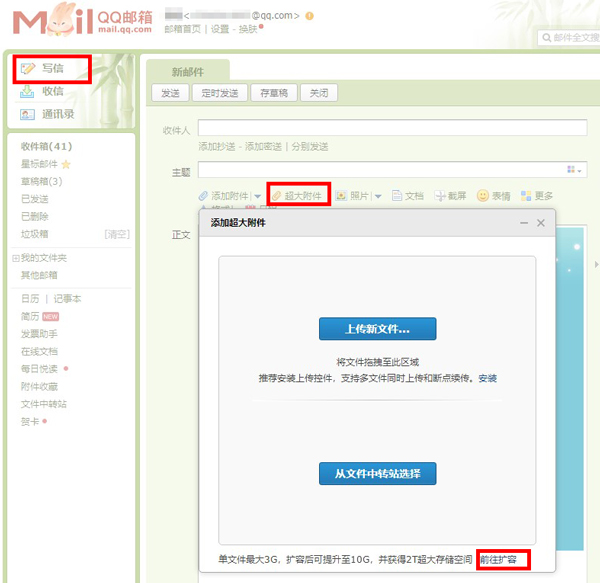 qq邮箱传送10g以上文件