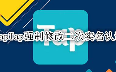 TapTap强制修改二次实名认证 taptap如何修改实名认证