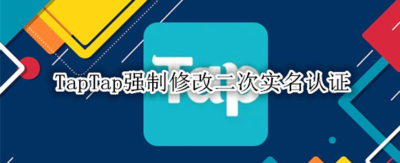 TapTap强制修改二次实名认证