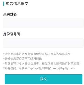 TapTap强制修改二次实名认证