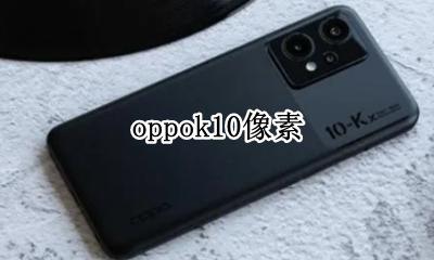 oppok10像素 oppok10pro像素怎么样