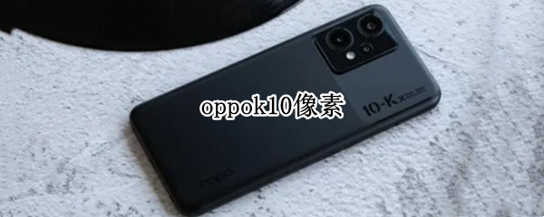 oppok10像素