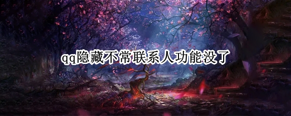 qq隐藏不常联系人功能没了
