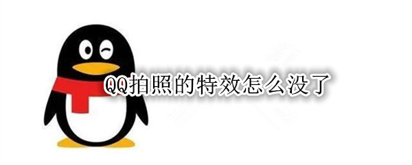 QQ拍照的特效怎么没了