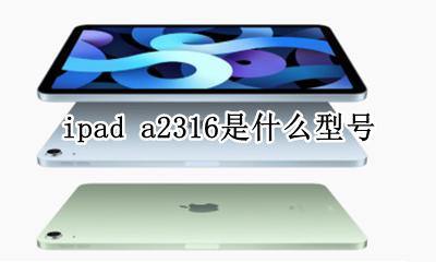 iPad 型号a2316 ipad a2316是什么型号