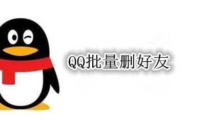 QQ批量删好友 找回删除很久qq好友