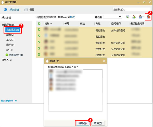 QQ批量删好友