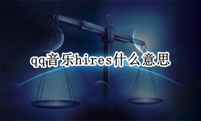qq音乐hires什么意思 qq音乐hires是什么音质