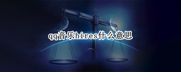 qq音乐hires什么意思
