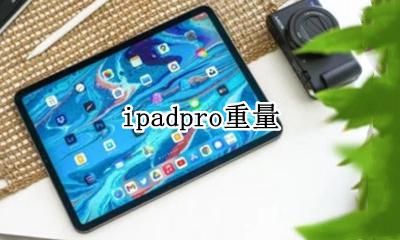 ipadpro重量 ipadpro2021重量11寸