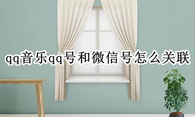 qq音乐怎么微信和QQ关联 qq音乐qq号和微信号怎么关联