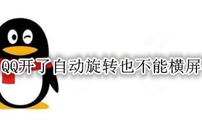 QQ开了自动旋转也不能横屏 手机qq不能横屏 已打开手机自动旋转也不行