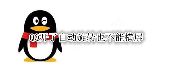 QQ开了自动旋转也不能横屏