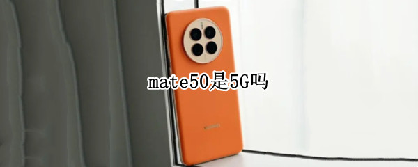 mate50是5G吗