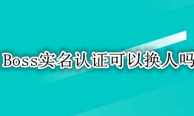 Boss实名认证可以换人吗 boss牛人身份怎么解除实名认证