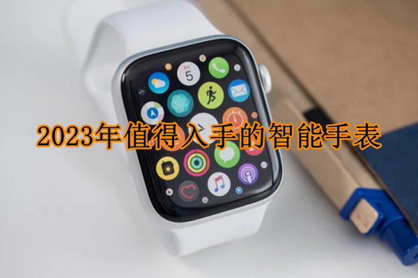 2023年值得入手的智能手表