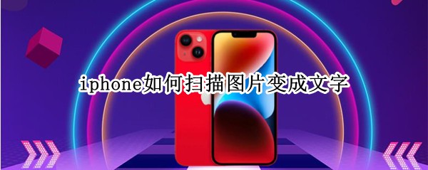 iphone如何扫描图片变成文字