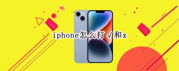 iphone怎么打√和x