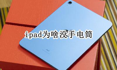 ipad为啥没手电筒 ipad都没有手电筒的吗