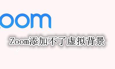 zoom添加虚拟背景 Zoom添加不了虚拟背景