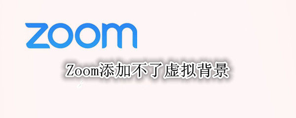 Zoom添加不了虚拟背景