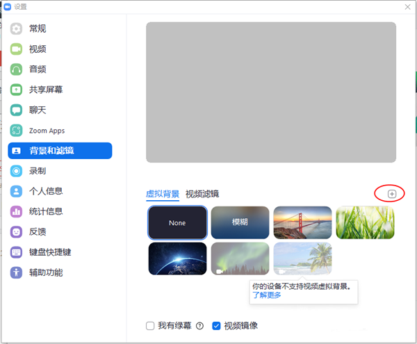 Zoom添加不了虚拟背景