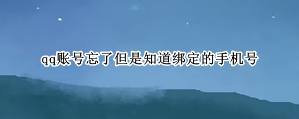 qq账号忘了但是知道绑定的手机号